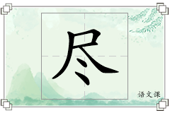 尽怎么写