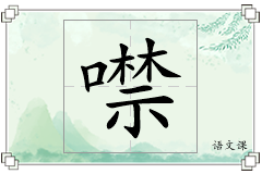 噤怎么写