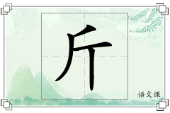 斤怎么写
