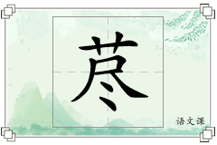 荩怎么写