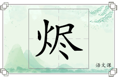 烬怎么写