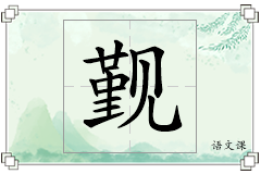 觐怎么写