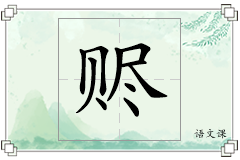 赆怎么写