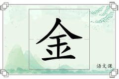 金怎么写