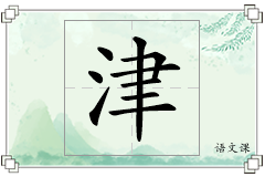 津怎么写