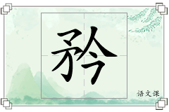 矜怎么写