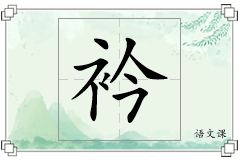 衿怎么写