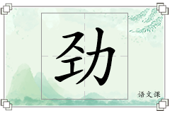 劲怎么写