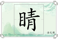 睛怎么写