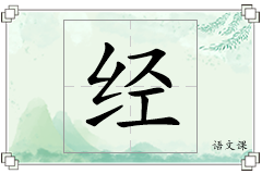 经怎么写