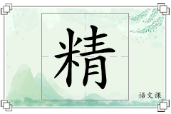 精怎么写