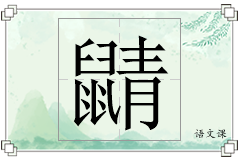 鼱怎么写