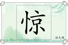 惊怎么写