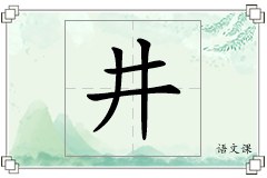 井怎么写