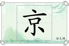 京怎么写