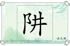 阱怎么写