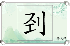 刭怎么写
