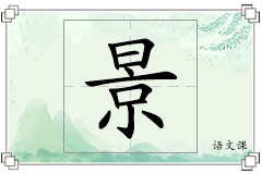 景怎么写