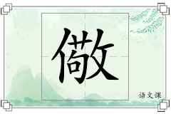 儆怎么写