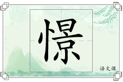 憬怎么写