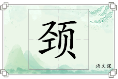 颈怎么写