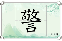 警怎么写