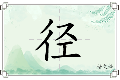 径怎么写