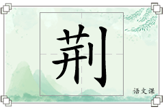 荆怎么写