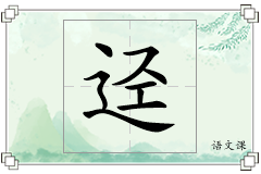 迳怎么写