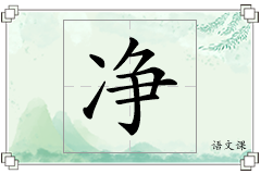 净怎么写
