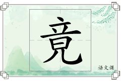 竟怎么写
