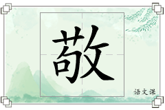 敬怎么写