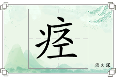 痉怎么写