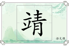 靖怎么写