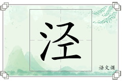 泾怎么写