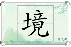 境怎么写