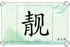 靓怎么写