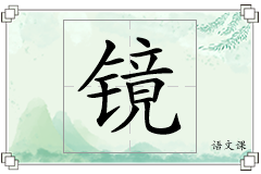 镜怎么写