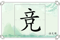 竞怎么写