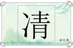 凊怎么写