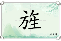 旌怎么写