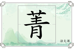 菁怎么写