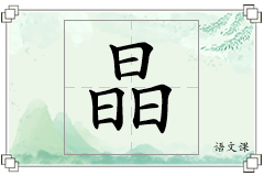 晶怎么写