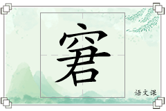 窘怎么写