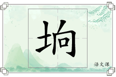 垧怎么写