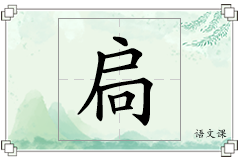 扃怎么写