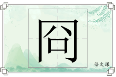 冏怎么写