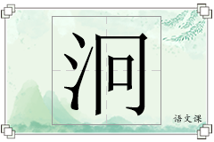 泂怎么写