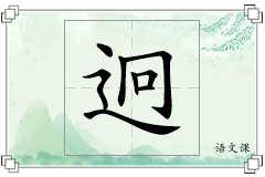 迥怎么写