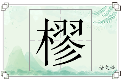 樛怎么写